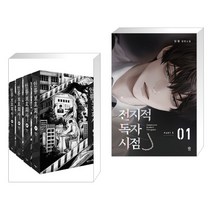 인류보호회사 세트 + 전지적 독자 시점 PART 1 - 01 (전2권), 시공사