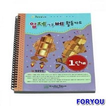ForU879 입체가베활동카드 1단계 키즈에버 가베 수학 영역열학습교구 창의 언어