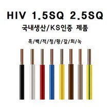 국산 HIV 전선 1.5SQ 2.5SQ 1M 절단판매 1등급 전기선, HIV 2.5SQ, 갈색 1M, 1개