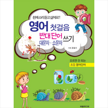 영어 첫걸음 반대단어 대문자 소문자 쓰기