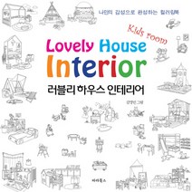 러블리 하우스 인테리어: 키즈룸(Kids room):나만의 감성으로 완성하는 컬러링북, 파라북스