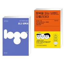 (서점추천) 로고 대백과 + 행복을 파는 브랜드 오롤리데이 (전2권)