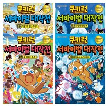 [서울문화사] 쿠키런 서바이벌대작전 37권~40권 (전4권)세트 (안전상식학습만화)