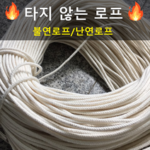 불연로프 불타지 않는 로프 아마리드 재질 내열 난연 고온용 배관용 열차단, 10M(스텐코어)