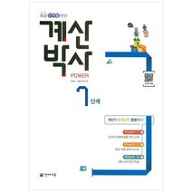 [천재교육] 계산박사 Power 7단계 최강 단원별 연산, 없음