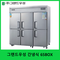 그랜드우성 간냉식 65BOX 기존 1/2 수직 대형 냉동고 올냉장 올냉동 업소용 간냉식 냉장냉동고