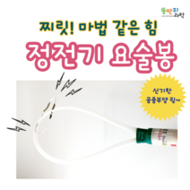 공중부양 정전기 봉 만들기 정전기 실험막대