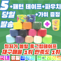 [정품] [5+3구성상품] 프로 볼링 중약지테이프 5개 크로스핏 테이프 1롤 티어라이트 훅그립 역도 리프팅 테이프, 5CM X 4.5M 파랑(5개)