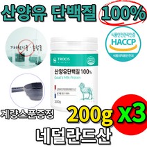 네덜란드산 100 % 프로 산양유 단백질 파우더 가루 분말 해썹 첨가물 없는 프로틴 카제인 셀레늄 이노시톨 미네랄 중쇄지방산 비타민 a 알부민 칼슘 클로불린 글로불린, 200gx3통