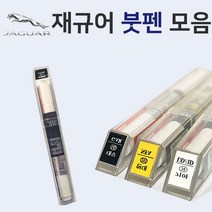 재규어 붓펜 붓페인트 도색 자동차 카 보수 1AA 폴라리스화이트 1AN 오스뮴 CAX 오딧세이레드 NEL 포세린화이트 NER 폴라리스화이트 PAB 산토리니블랙, 모비스 투명 붓펜