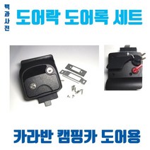 (백과사전) 카라반 캠핑카 출입문 도어락 door lock