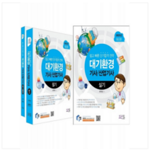 (미교원) 2023 물쌤닷컴 대기환경기사 산업기사 (필기+실기) 전2권 최혁재, 분철안함