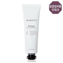스카이보틀 무화과 퍼퓸 핸드크림