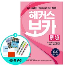 [해커스어학연구소] 해커스 보카 중학 숙어 : 교과서 및 평가원 영어 숙어 800개 40일 완성 *선물증정*