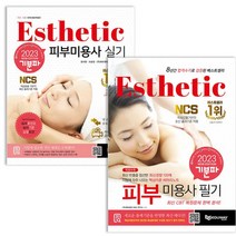 2023 기분파 피부미용사 자격증 필기+실기 세트 책, 없음
