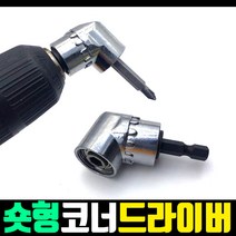 목공 보링 나비 탭 스텝드릴 비트 소켓 홀커터 드릴척, 03 코너드라이버 숏타입 1개