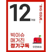 빅이슈 정기구독 12개월, 우편배송