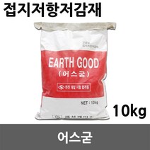 고성능 접지 저항 저감재 어스굳 접지봉 접지동봉 피뢰 송전도 변전소 배전소 철도 도로 통신 방송국 병원 탄소 저항 부식 방지 어스 접지저감재 저감재 접지저항저감재 10kg, 01. 어스굳 10kg