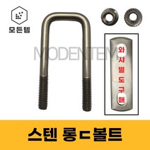 스텐 ㄷ볼트 유볼트 각볼트 각파이프 각파이프고정 사각와샤, 스텐 롱볼트 3/8102x225세트(1개), 1개