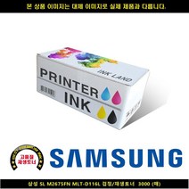 MDF7955 삼성 SL M2675FN MLT-D116L 블랙/재생토너 3000매 삼성프린터잉크/삼성복합기잉크/삼성재생잉크/무한잉크, 1매, 상세페이지 참조