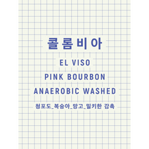콜롬비아 엘 비소 핑크버본 (200g), 홀빈