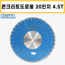 이화 20인치x4.5T 콘크리트 도로용 마른날 다이아몬드날
