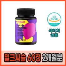 고함량 밀크씨슬 대용량 간 에좋은 지방간 보조제 간피로 남성 영양제 식약처 인증 간수치 낮추는 보호제 밀크씨슬 약 2개월분 간기능 피로회복 실리마린 간보호 숙취해소 몸이 피로할때, 1상자(60정) 2개월분_사은품패치, 2개