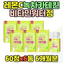 레몬 카테킨 20대 30대 여자 여친 대학생 10만원 선물 레몬녹차수 그린티 홈쇼핑 녹차추출물 국산 옥수수수염 추출 분말 정 녹차분말 카태킨 정제 green tea 대용량 추천