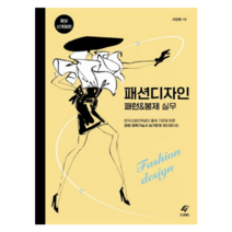 패션 디자인 패턴 & 봉제 실무:한국산업인력공단 출제 기준에 따른 양장·양복기능사 실기문제 패턴메이킹, 15개