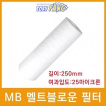 산업용필터 MB 멜트블로운 뎁스 필터 250mm 25um