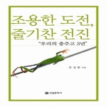 [개똥이네][중고-상] 조용한 도전 줄기찬 전진