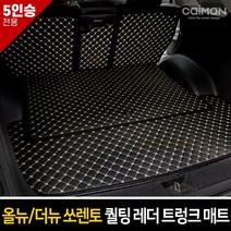 카이만 [올뉴&더뉴쏘렌토] 퀄팅 레더 트렁크매트 5인승, 5인승-블랙, 더뉴&올뉴 쏘렌토
