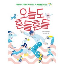 오늘도 흔들흔들 : 평범한 10대들의 학급 문집 속 삐뚤빼뚤 성장기