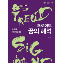 프로이트 꿈의 해석 + 미니수첩 제공, 김석