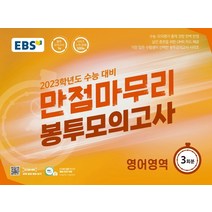 EBS 만점마무리 봉투모의고사 영어영역 3회분(2022)(2023 수능대비):가장 많은 수험생이 선택한 봉투모의고사 시리즈, EBS한국교육방송공사