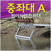 탑레져 중좌대A 820x920 접이식 발판좌대, 꾺#선택_중좌대A(820X920)