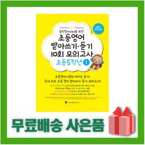 [선물] 마더텅 초등영어 받아쓰기 듣기 10회 모의고사 초등 5학년 1권, 초등5학년