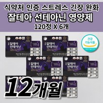 식약처인증 스트레스 호르몬 조절 코티솔 코르티졸 케어 긴장 완화 개선 도움 도파민 분비 부족 알파파 증가 테아닌 아연 마그네슘 홍경천 건강기능식품 멜라토닌 세로토닌 영양제 120정, 6개