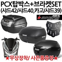 SHAD PCX탑박스 샤드42/샤드40/카고/샤드39 PCX브라켓 샤드/SHAD PCX리어백 PCX짐대 PCX캐리어 샤드40카고 PCX리어백 PCX탑케이스 PCX가방 헬멧수납, 샤드40카고+PCX브라켓(P샤캐), 사은(B포크+BK봉걸)