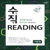웅진 수직 리딩 Reading 기본편 수능직방, 없음