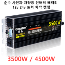 차량용 인버터 배터리 12v 24v 트럭 차박 캠핑, A 순수 3500W +220V12V