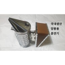 (국내) 양봉 훈연기