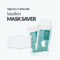 일회용 세이버 라솔킨 필터 이너 위생 커버 20매 마스크 오염방지 먼지차단 덴탈 가드 방진마스크