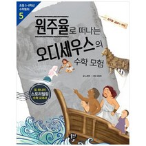 [뭉치] 원주율로 떠나는 오디세우스의 수학 모험 원주율 겉넓이 부피 [2 판 ], 없음