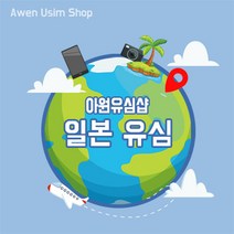 아원샵 일본유심 데이터 무제한 오사카 도쿄 후쿠오카 삿포로 유심칩, B-일본 JOYTEL_4G LTE 7일_ 3GB, 1개