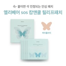 엘리베어 SOS 캄앤쿨 릴리프 고보습 열감 쿨링 진정 마스크팩 패치 5매입 (버터플라이), 엘리베어 SOS 캄앤쿨 릴리프패치(버터플라이)