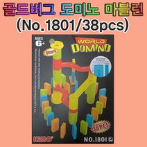 주향앤미과학 BW4993C2B 알록달록 도미노 교구 과학재료 과학용품 과학소품 과학부품 과학도구 골드버그장치 No.1801 38pcs 초등학교 기술 공학완구