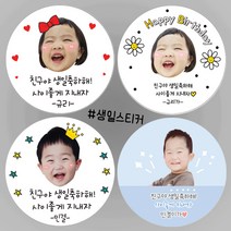 생일스티커 생일답례스티커 어린이집답례스티커 소량주문제작 답례용스티커 사진넣어 예쁘게 제작해드려요, 6.대두