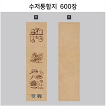 수저통합지_600매 업소용 무형광 수저포장지 수저통합지 수저봉투 상호인쇄 안심식당. 레스토랑 식품지 4종 중 택1 (FW73-M6 FW73-G6 FK73-M6 FK73-C6), 크라프트초코