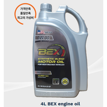 ﻿ BEX 벡스 100% 합성엔진오일 5W30 4리터 하이마일리지 엔진성능가화 교체주기 연장 소음감소 연비효율 극대화 4리터